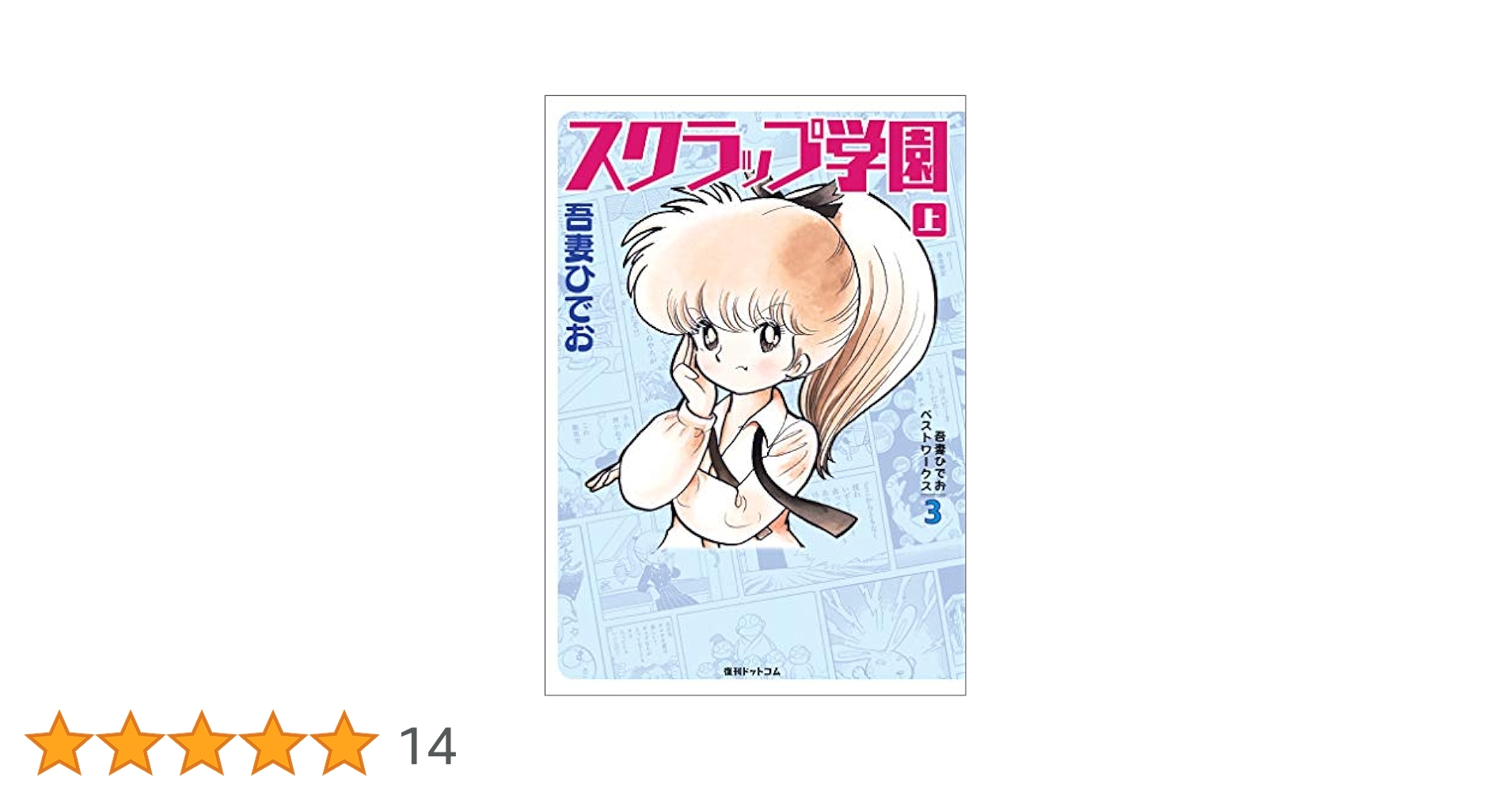 吾妻ひでおベストワークス 3 スクラップ学園 上下 Amazon.co.jp: 吾妻ひでおベストワークス3 スクラップ学園 下